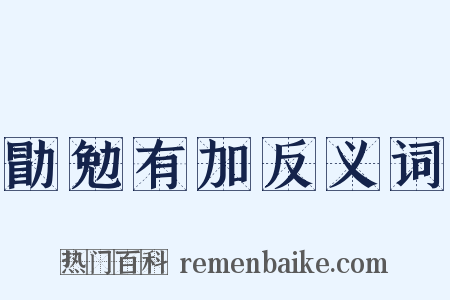勖勉有加反义词是什么意思的图片